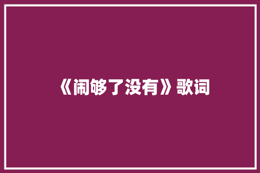 《闹够了没有》歌词