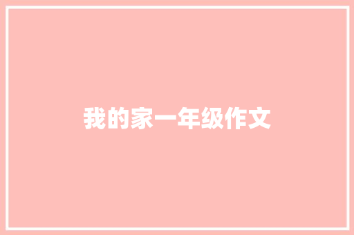 我的家一年级作文 写作社区