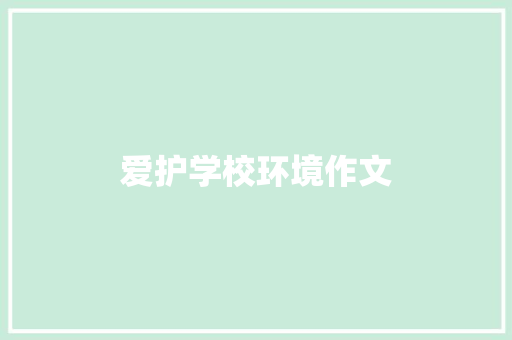 爱护学校环境作文 写作素材