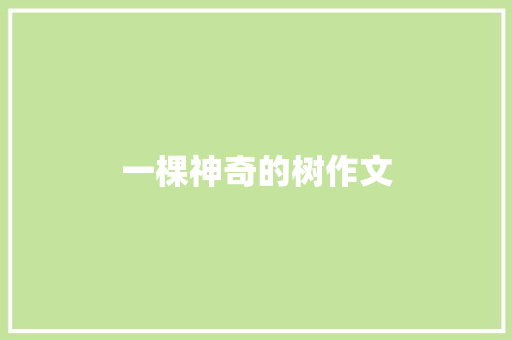 一棵神奇的树作文