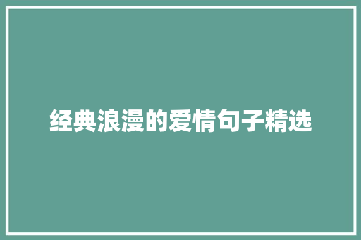 经典浪漫的爱情句子精选 写作素材