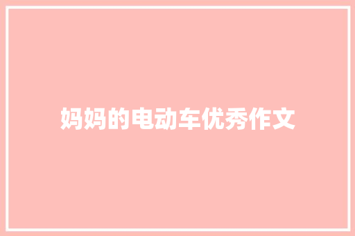 妈妈的电动车优秀作文 词汇积累