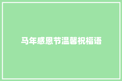 马年感恩节温馨祝福语 写作社区