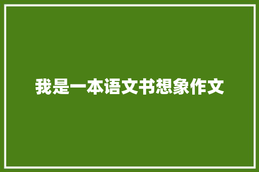 我是一本语文书想象作文 写作素材