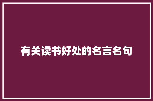有关读书好处的名言名句 商业文案