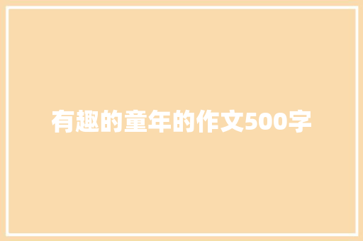 有趣的童年的作文500字 报告写作