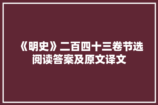 《明史》二百四十三卷节选阅读答案及原文译文 报告写作