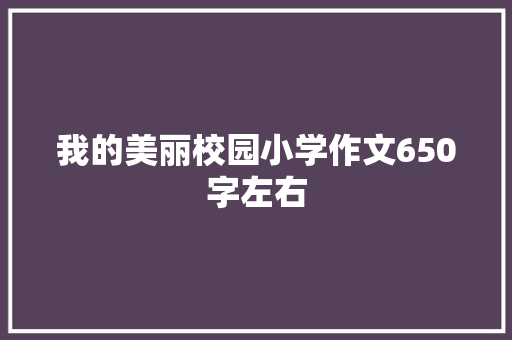我的美丽校园小学作文650字左右 词汇积累