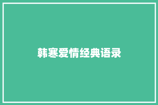 韩寒爱情经典语录 商业文案