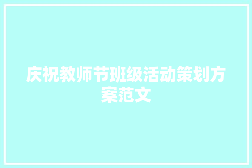 庆祝教师节班级活动策划方案范文 商业文案