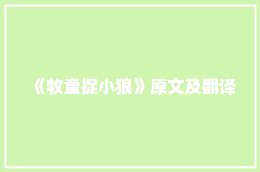 《牧童捉小狼》原文及翻译 诗歌创作