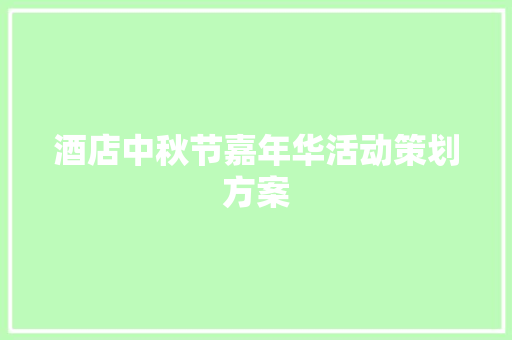 酒店中秋节嘉年华活动策划方案 诗歌创作
