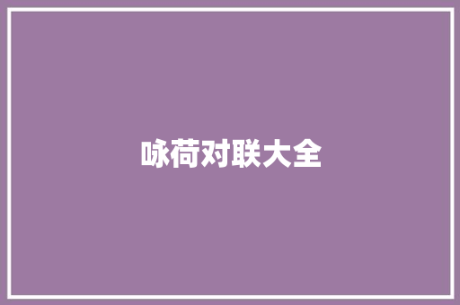 咏荷对联大全 商业文案