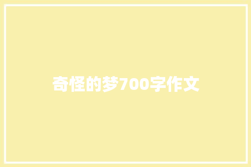 奇怪的梦700字作文 写作技巧