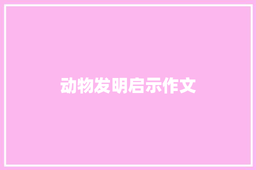 动物发明启示作文 词汇积累
