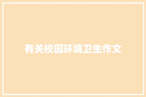 有关校园环境卫生作文 写作素材