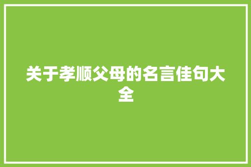 关于孝顺父母的名言佳句大全 写作素材