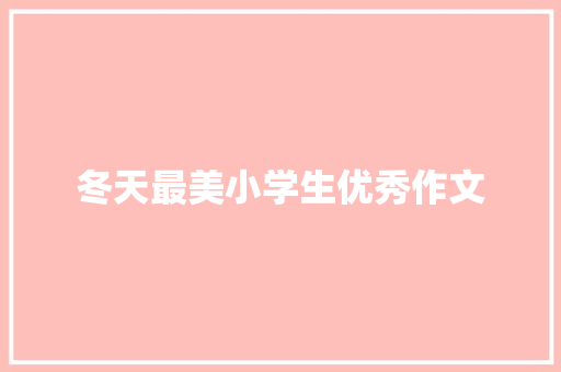 冬天最美小学生优秀作文