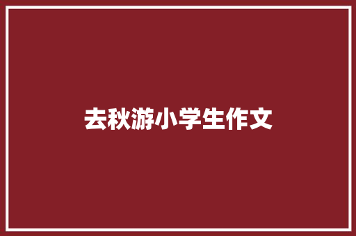 去秋游小学生作文