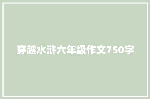 穿越水浒六年级作文750字