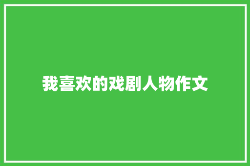 我喜欢的戏剧人物作文 范文赏析