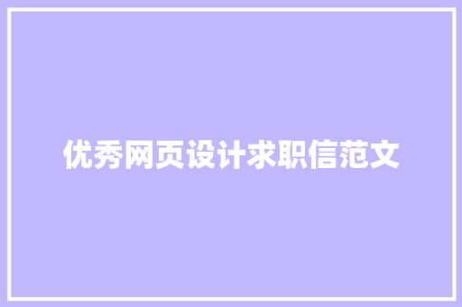 优秀网页设计求职信范文 写作素材