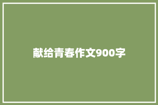 献给青春作文900字 诗歌创作