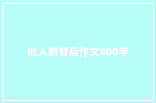 他人的背后作文800字 词汇积累