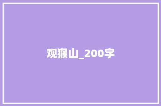 观猴山_200字 范文赏析