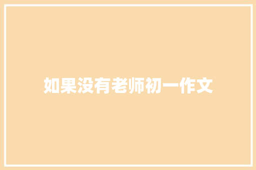 如果没有老师初一作文 简历模板