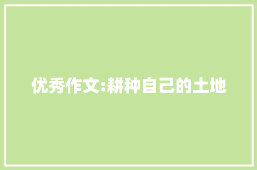 优秀作文:耕种自己的土地 范文赏析