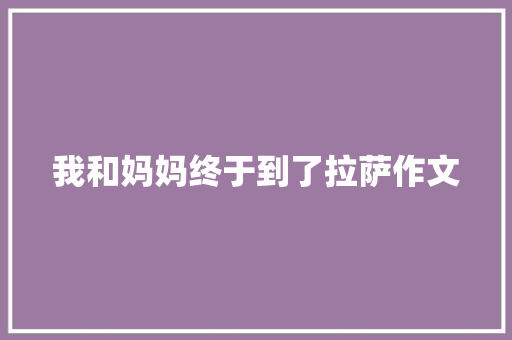 我和妈妈终于到了拉萨作文 范文赏析