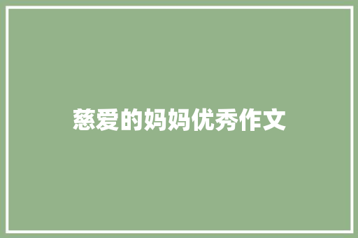 慈爱的妈妈优秀作文