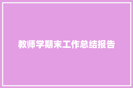 教师学期末工作总结报告 简历模板