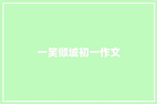 一笑倾城初一作文 写作素材