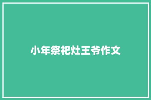 小年祭祀灶王爷作文 范文赏析
