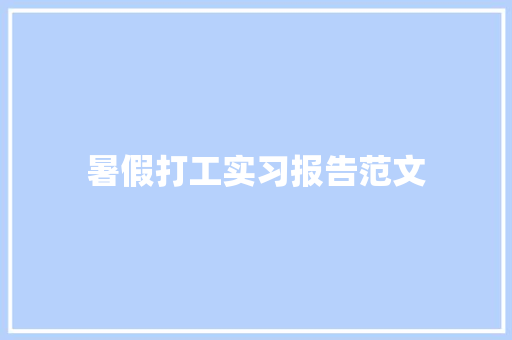 暑假打工实习报告范文 词汇积累