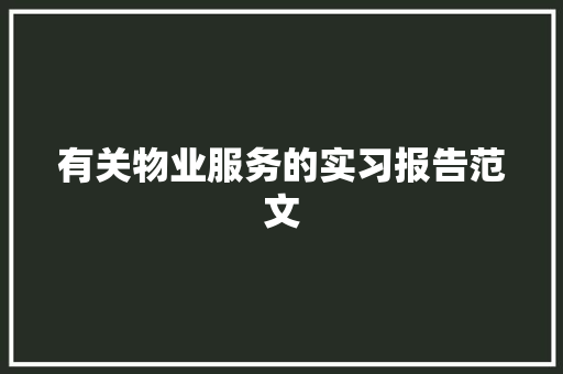 有关物业服务的实习报告范文 写作社区