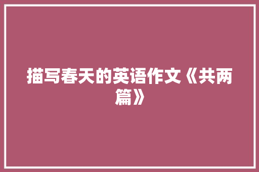 描写春天的英语作文《共两篇》 报告写作