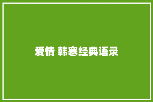 爱情 韩寒经典语录 简历模板