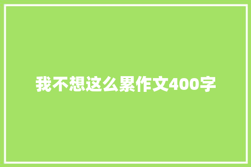 我不想这么累作文400字 诗歌创作