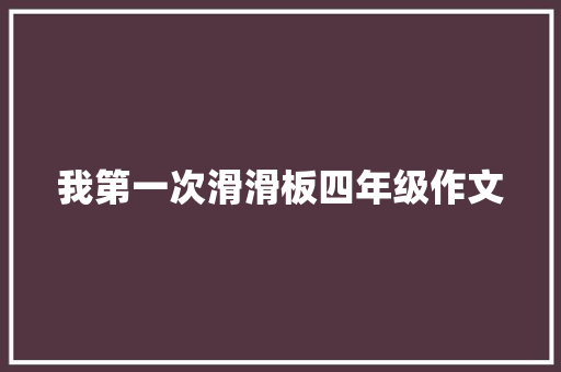 我第一次滑滑板四年级作文