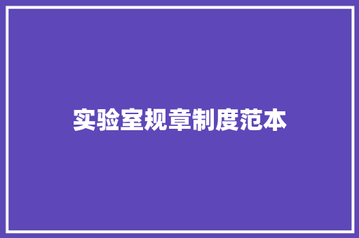 实验室规章制度范本 诗歌创作
