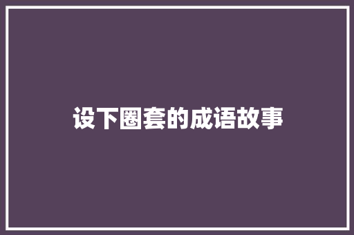 设下圈套的成语故事 写作技巧