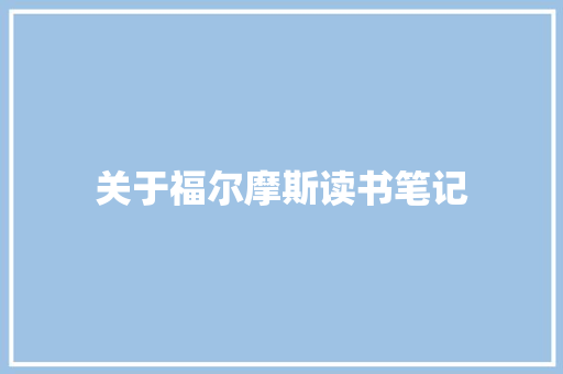 关于福尔摩斯读书笔记 写作社区