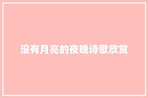 没有月亮的夜晚诗歌欣赏 诗歌创作