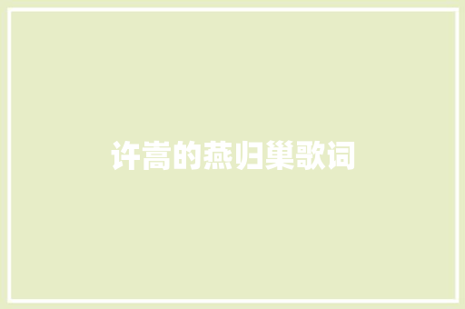 许嵩的燕归巢歌词 写作素材