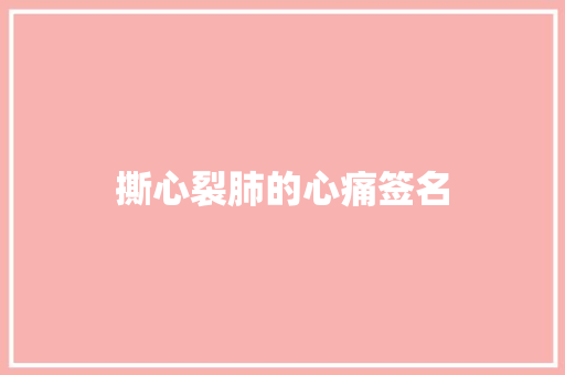 撕心裂肺的心痛签名