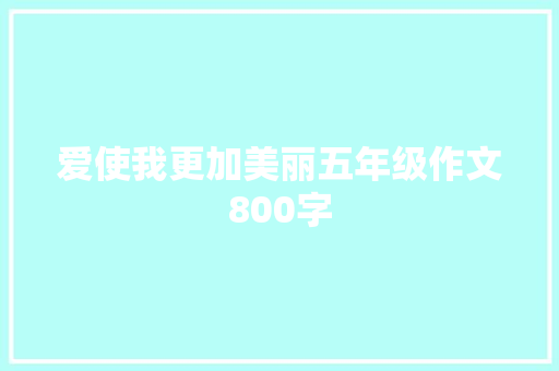 爱使我更加美丽五年级作文800字 范文赏析