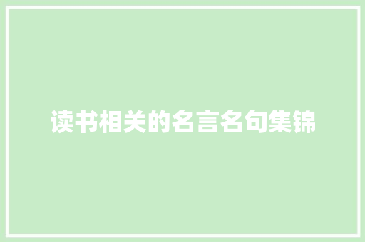 读书相关的名言名句集锦 范文赏析